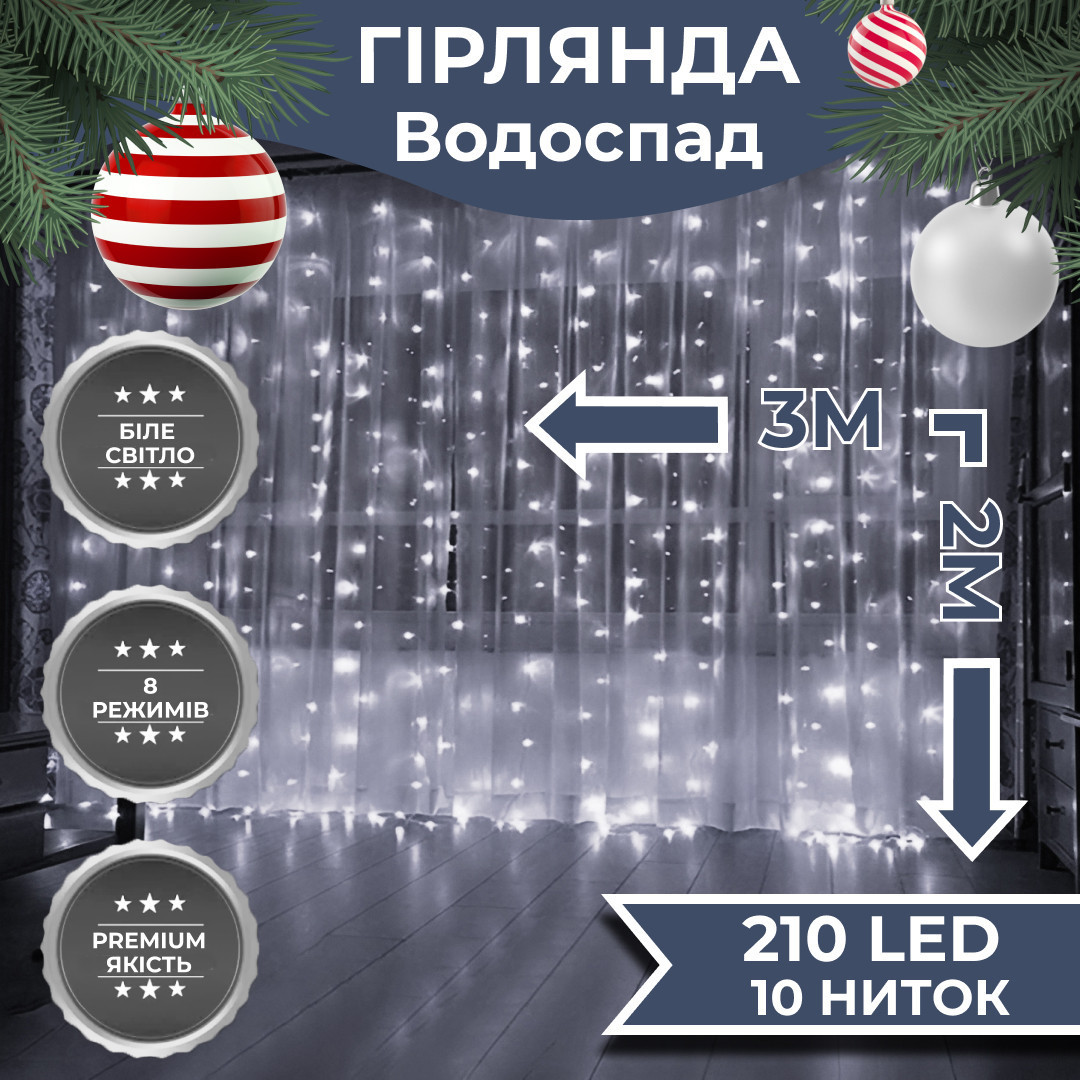 Гірлянда Водоспад 3х2 м 210 LED (480 L) лампочок світлодіодна прозорий дріт 10 ниток 8 режимів Білий 1733047W