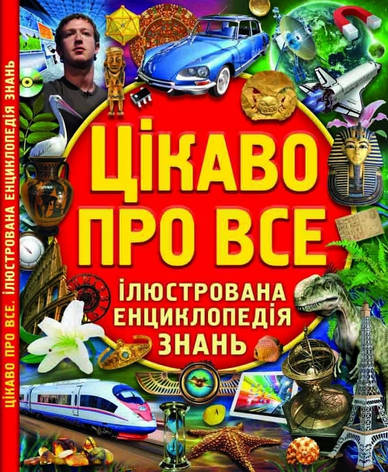 Кристалл Бук книга Цікаво про все. Ілюстрована енциклопедія знань, фото 1
