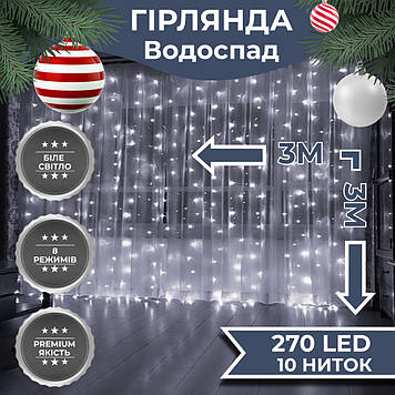 Гірлянда світлодіодна GarlandoPro 270 LED Водоcпад 3х3 м 10 ліній 8 режимів Білий 1733051W