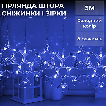 Гірлянда штора 3х0,9 м сніжинка зірка на 145 LED лампочок світлодіодна 10 шт Синій 1733066BL