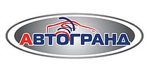 АВТОГРАНД