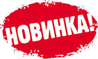 Чергові новинки на наших полицях.