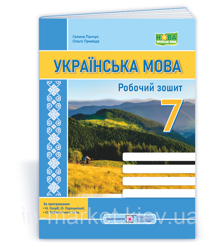 7 клас Українська мова Робочий зошит (за прогр. Н. Голуб, О. Горошкіної Заболотного) Панчук Г., Приведа О. ПіП