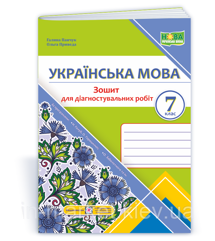 7 клас Українська мова Діагностувальні роботи (за прогр. Н. Голуб, О. Горошкіної ) Панчук Г., Приведа О. ПіП