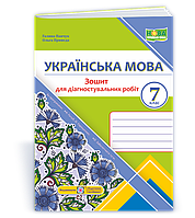 7 клас Українська мова Діагностувальні роботи (за прогр. Н. Голуб, О. Горошкіної ) Панчук Г., Приведа О. ПіП