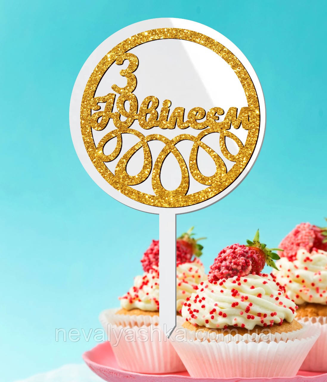 Пластиковий Топпер "З Ювілеєм (Глітер)" 15х10 Білий Топер з Акрилу Напис для Торта у Квіти Фігурка Пластик