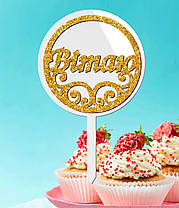 Пластиковий Топпер "Вітаю (Глиттер)" 15х10 Білий Топер з Акрилу Напис для Торта у Квіти Фігурка Пластик