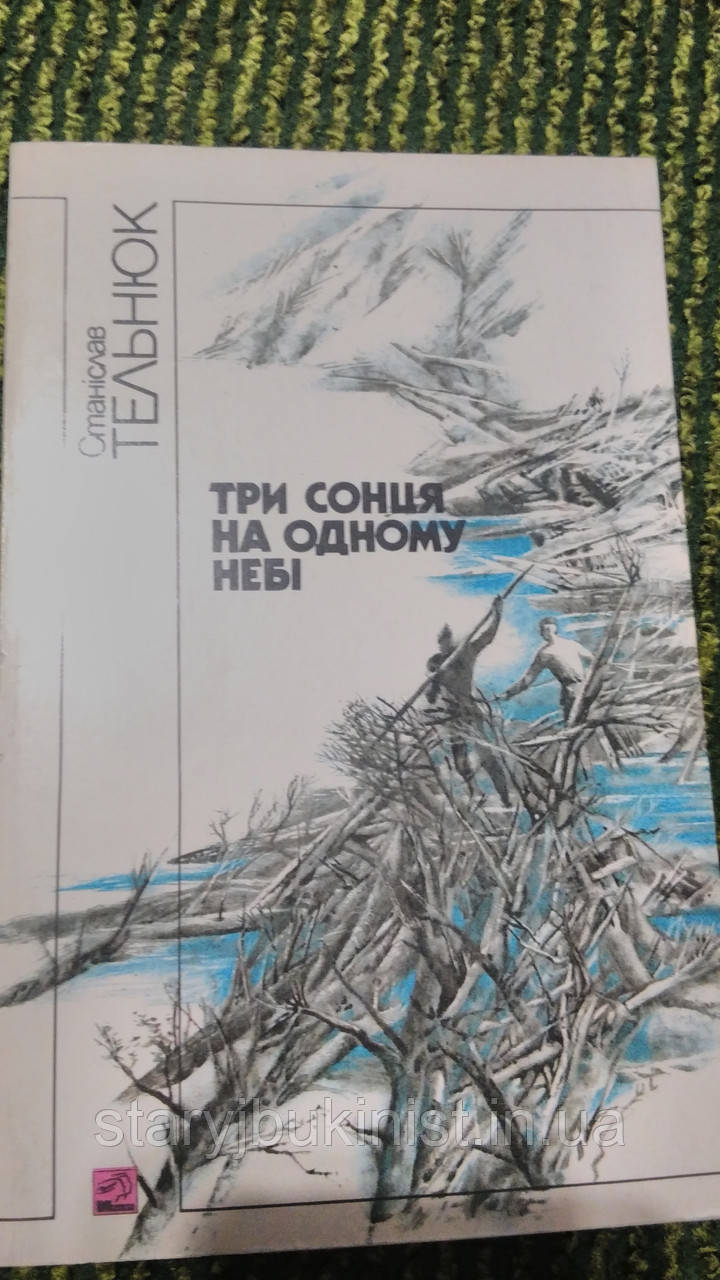 Три сонця на одному небі С.Тельнюк, фото 1