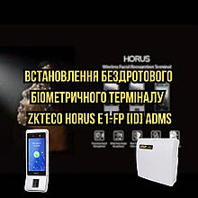 Встановлення обліку робочого часу на базі біометричного терміналу ZKTeco Horus E1-FP [ID] ADMS