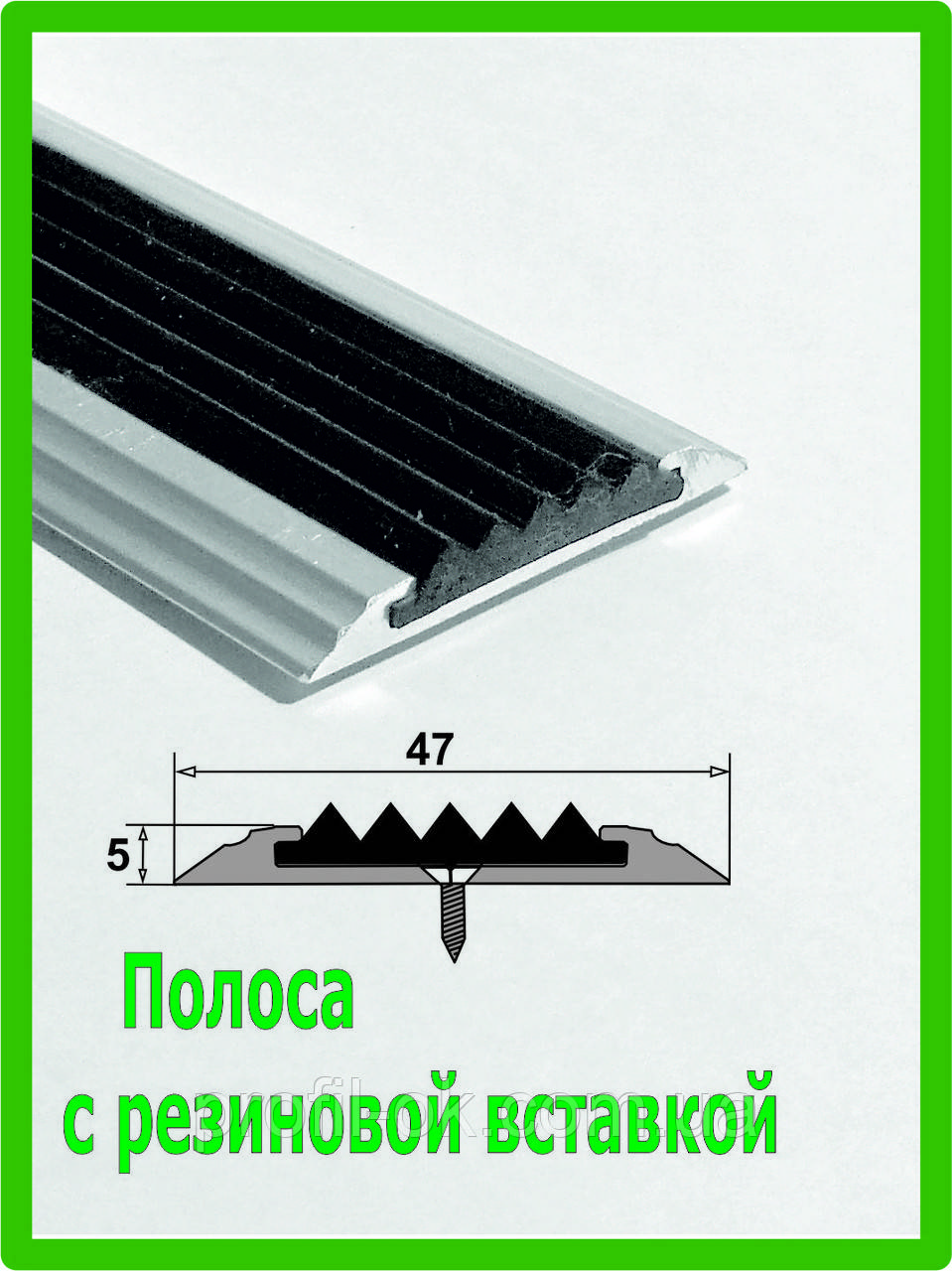 Профіль алюмінієвий плоский (смуга) з протиковзною вставкою.