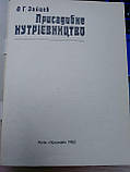 Присадибне нутрієвництво / О.Г. Зайцев. - К.: Урожай, 1982., фото 3