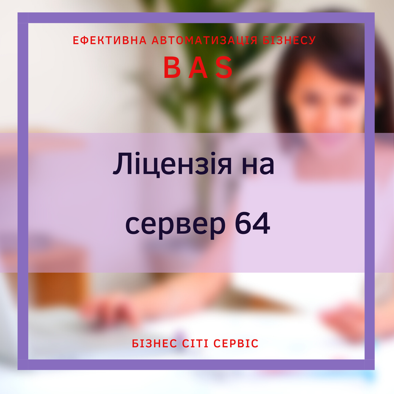 BAS Ліцензія на сервер 64-х