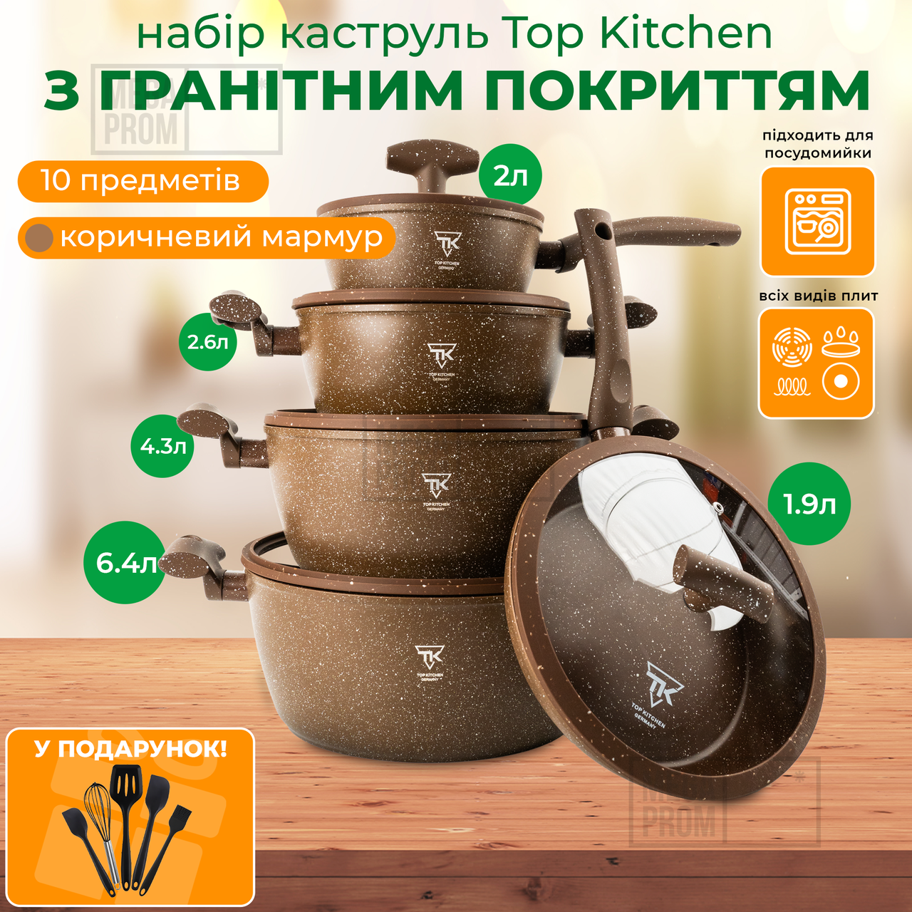 Набір посуду зі сковородою з гранітним покриттям Top Kitchen TK00100 brown для індукційної плити