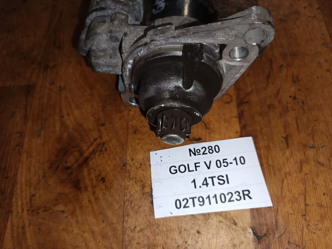 №280 Стартер 02T911023R для Volkswagen Golf V 1.4TSI 05-10, фото 1