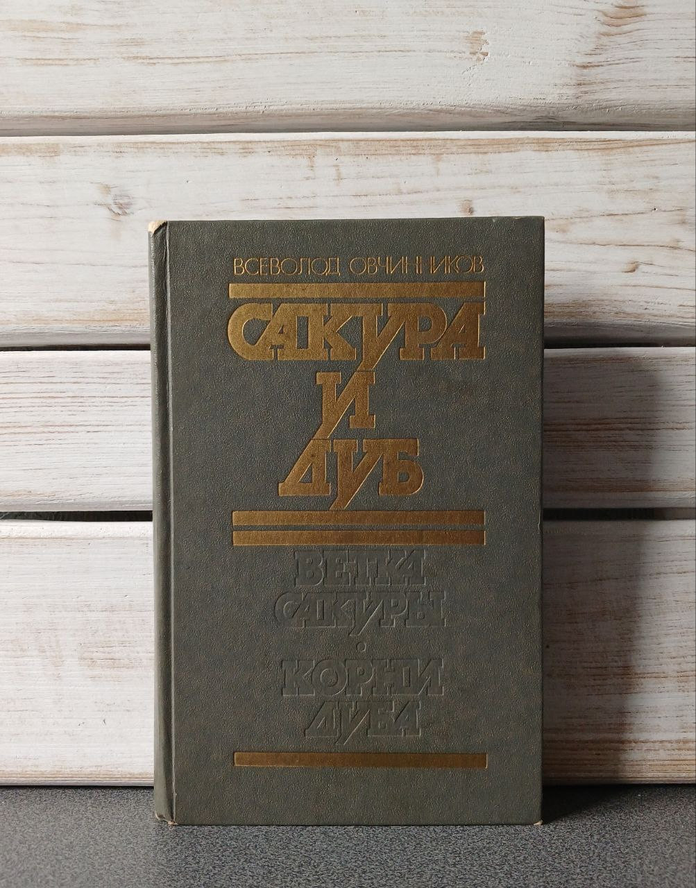 Всеволод Овчинников "Сакура та дуб»