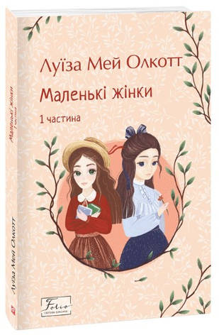 Книга «Маленькі жінки. 1 частина (м'яка обкладинка)». Автор - Луіза Мей Олкотт, фото 1