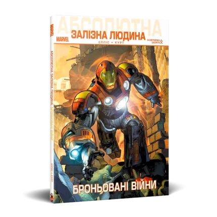 Комікс Mimir Media Марвел Marvel Абсолютна Залізна Людина: Броньовані Війни Armor Wars: Iron Man, фото 1