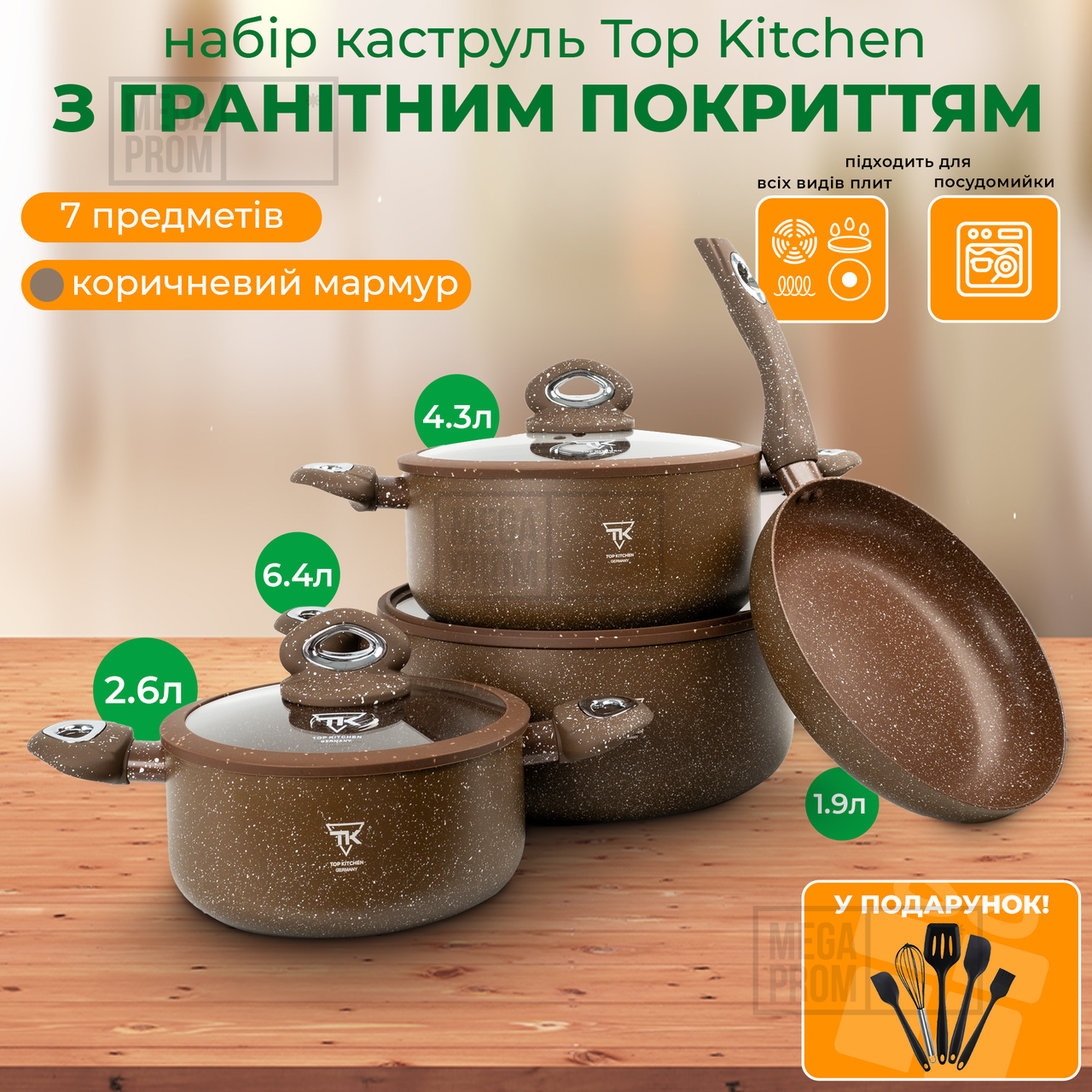 Набір посуду зі сковородою з гранітним покриттям Top Kitchen TK00094R brown 7 предметів для індукційної плити