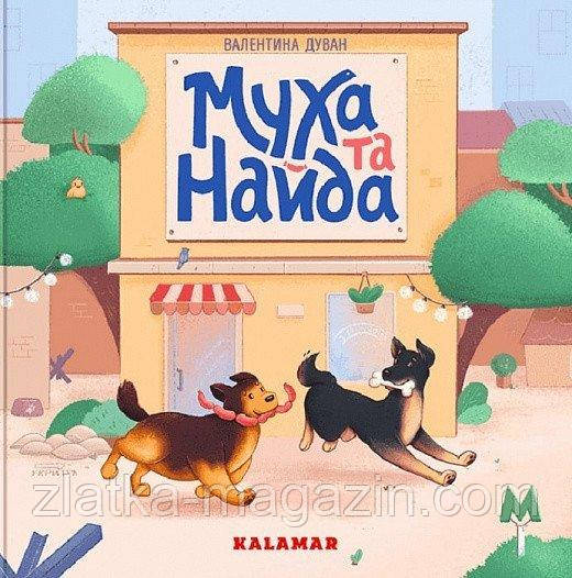 Муха та Найда