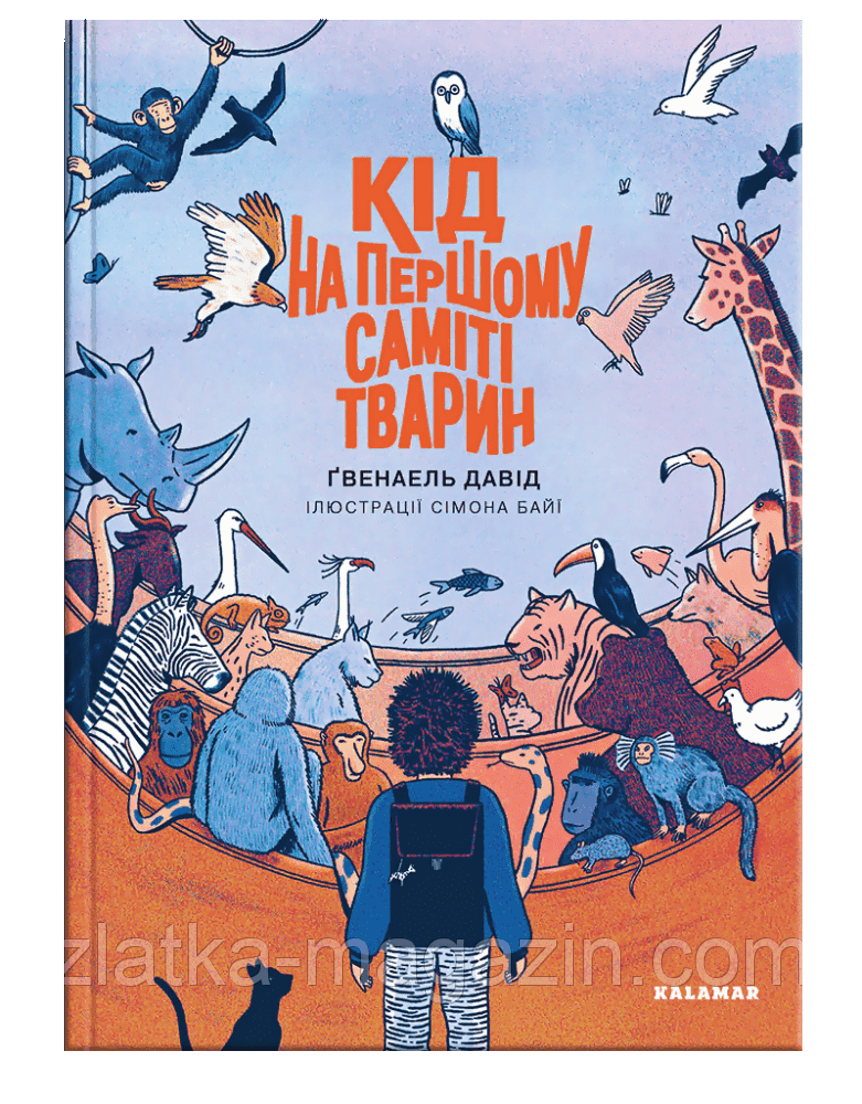 Кід на першому саміті тварин