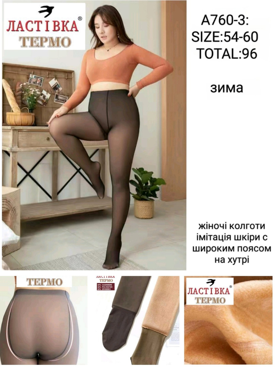 Жіночі колготки "Ластівка" хутро (54-60) супербатал