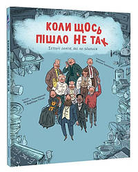 Коли щось пішло не так. Історії геніїв, які не здалися. Автори Макс Темпореллі, Барбара Ґоцці