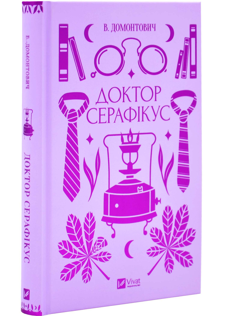 Доктор Серафікус