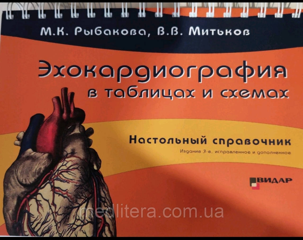 Рибакова М. К., Митьков Ст. Ст. Ехокардіографія в таблицях і схемах. Настільний довідник