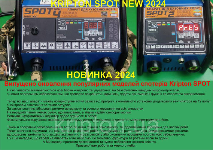 НОВИНКА KRIPTON SPOT NEW 2024