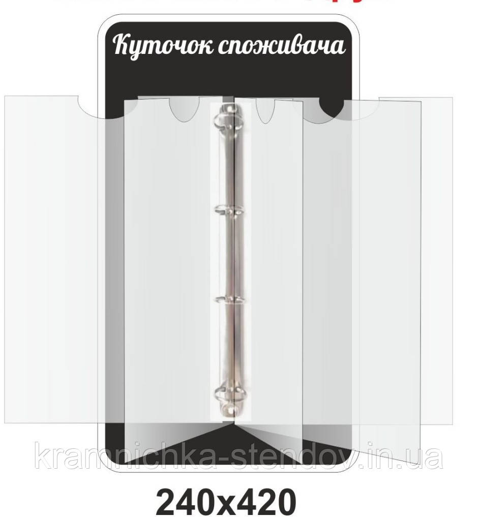 Стенд книжка на 5 листів