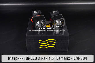 Матричні Bi-LED лінзи 1.5" Lemarix LM-804