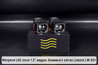 Матричні LED лінзи 1.5" модуль ближнього світла Lemarix LM-801