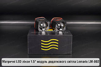Матричні LED лінзи 1.5" модуль додаткового світла Lemarix LM-802