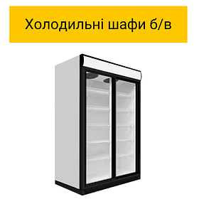 Холодильні шафи б/у