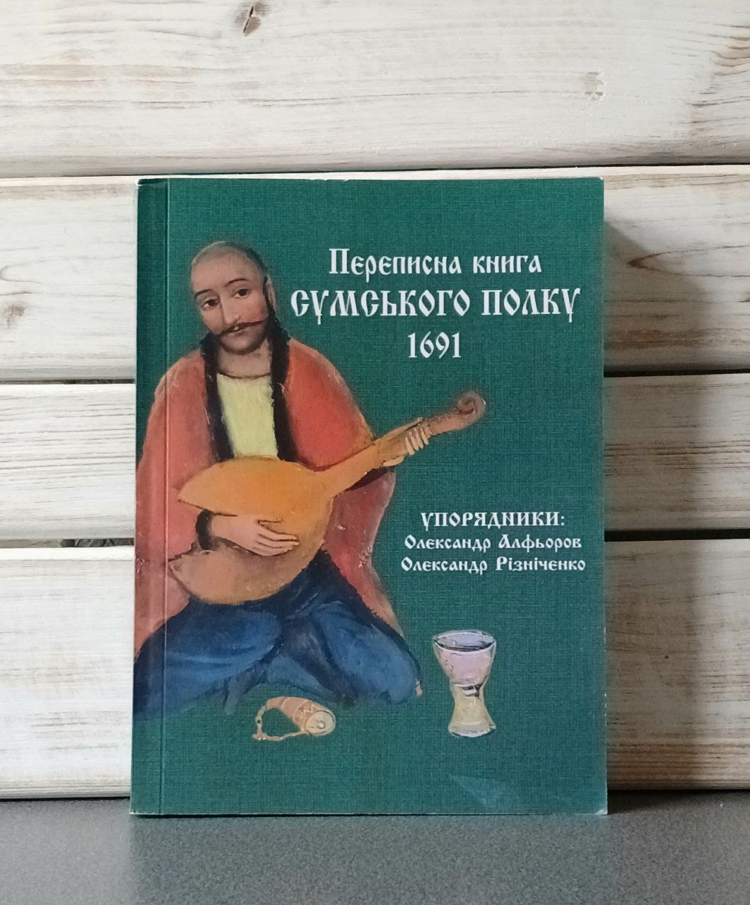 Переписна книга Сумського полку 1691 р.