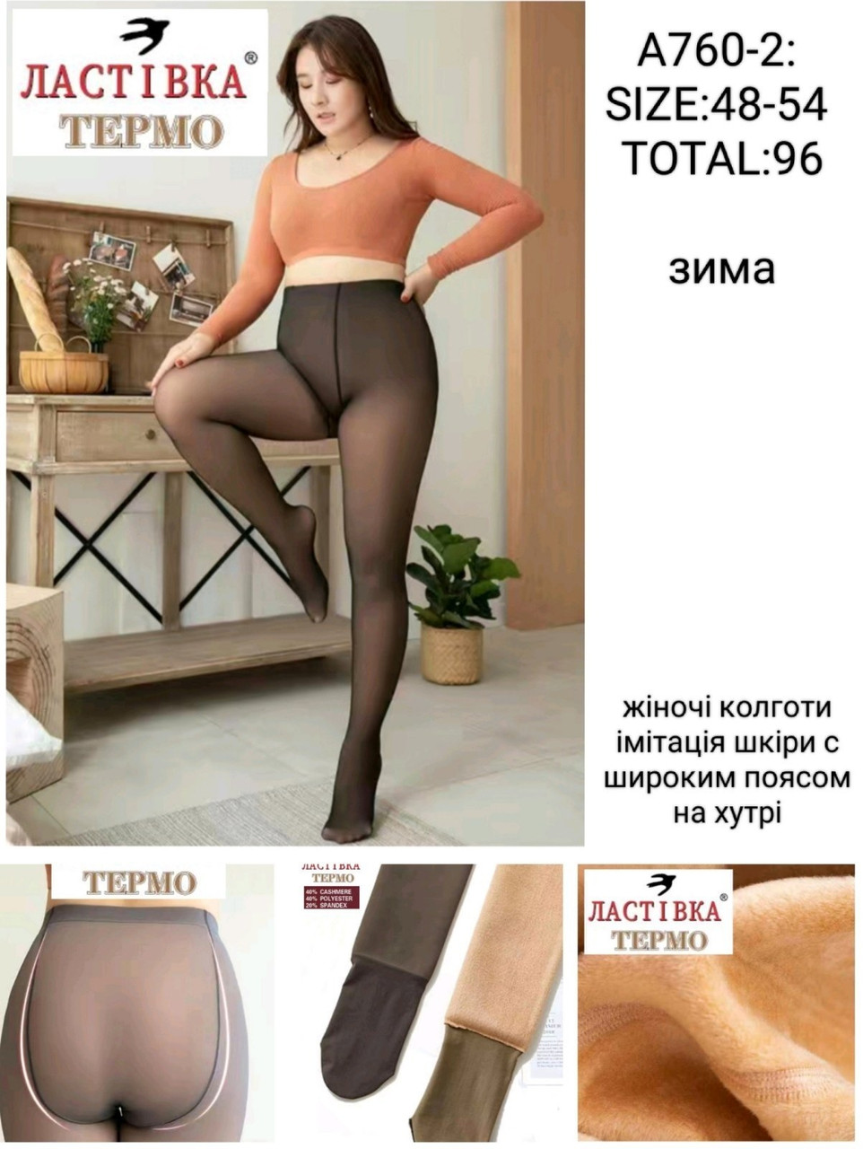 Жіночі колготки "Ластівка"хутро (48-54)батал, фото 1