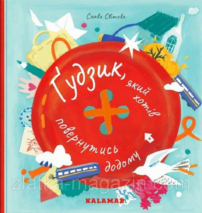 Ґудзик, який хотів повернутися додому, фото 1