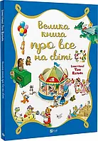 Велика книга про все на світі