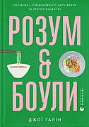 Книга «Розум & боули. Посібник із свідомого харчування та приготування їжі». Автор - Джої Галін