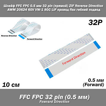 Шлейф FFC FPC 0,5 мм 32 pin (прямий) ZIF AWM 20624 60V VW-1 80C LIF дріт flex гнучкий підведення