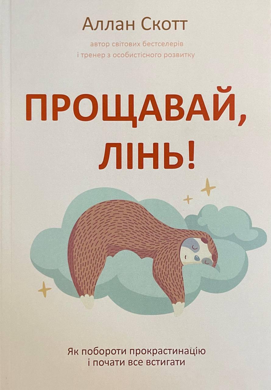 Книга Прощавай, лінь! Як побороти прокрастинацію і почати все встигати. Аллан Скотт
