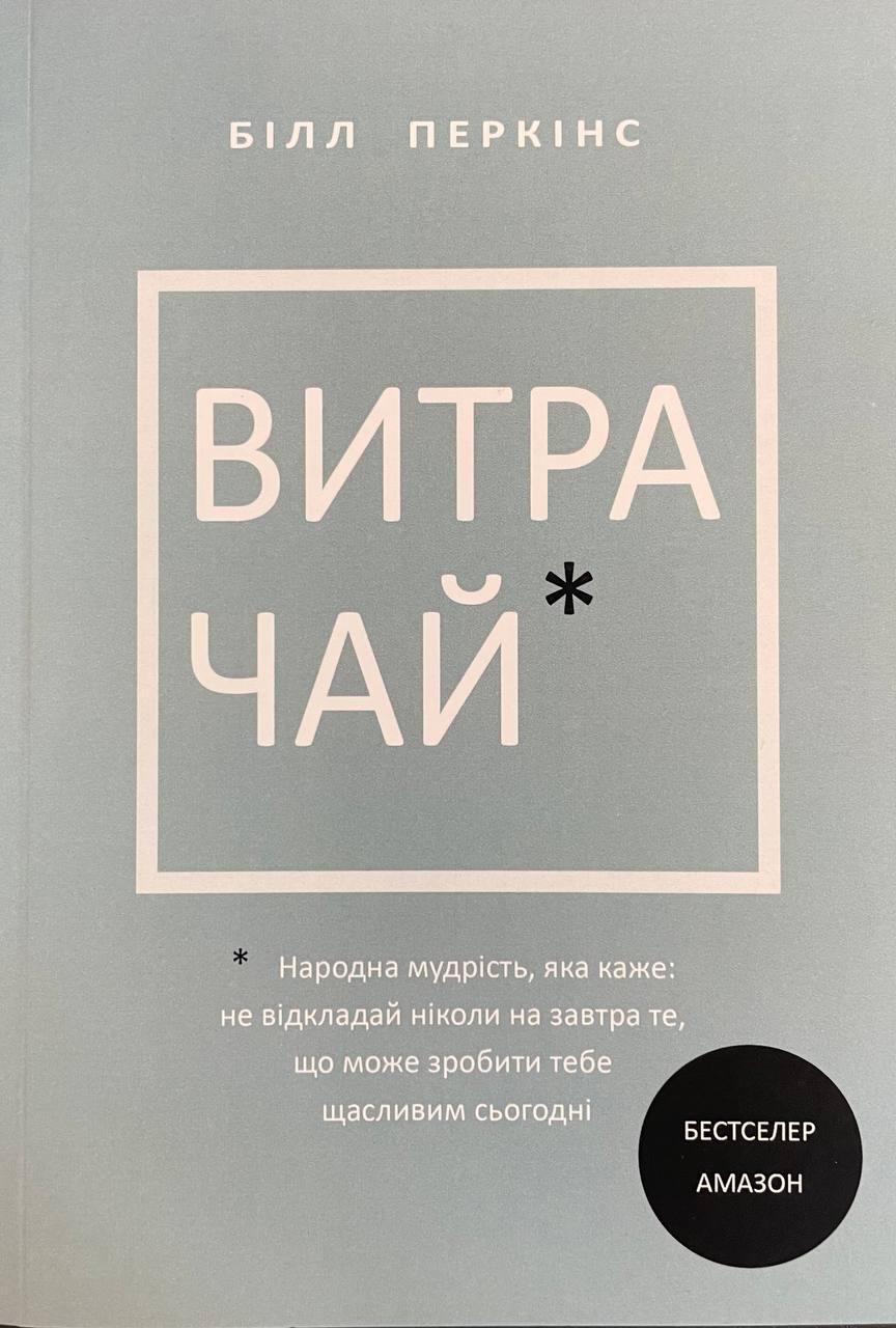 Книга Витрачай. Білл Перкінс, фото 1