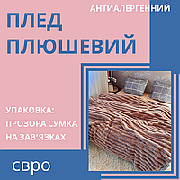 Плед евро шарпей полоска прочный Очень красивый мягкий плед антиаллергенный Плед на диван Плюшевый плед