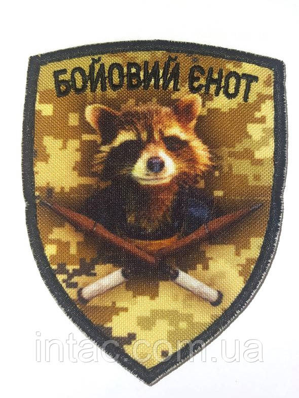 Шеврон "Бойовий єнот"