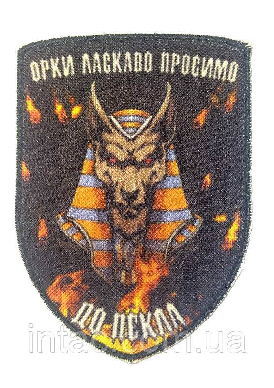 Шеврон " Орки ласкаво просимо до пекла"