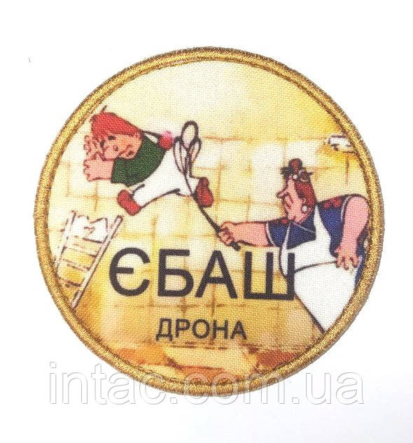 Шеврон " Єбаш дрона"