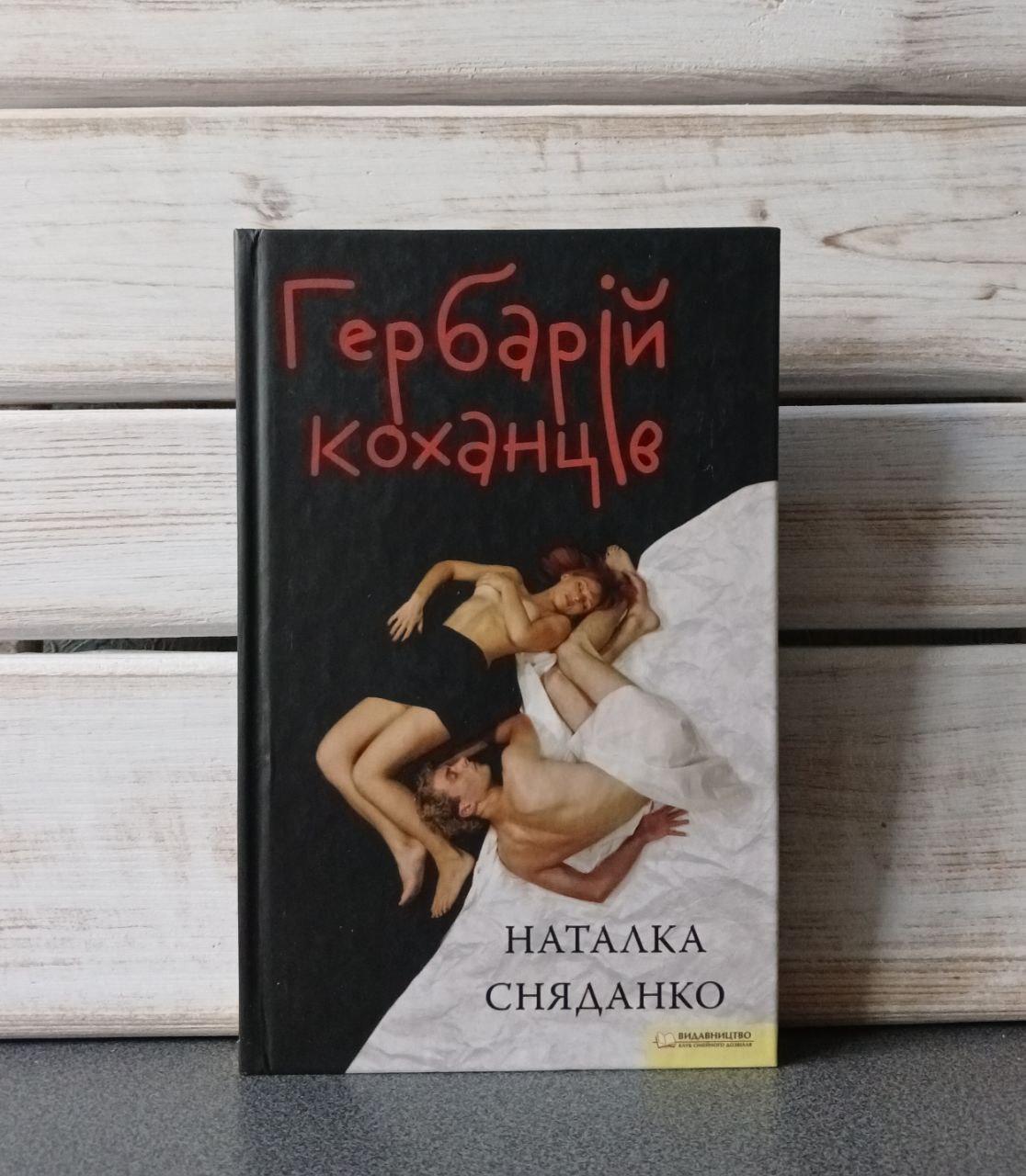 Наталка Сняданко "Гербарій Коханців"