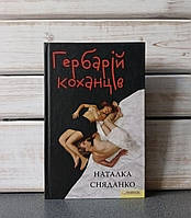 Наталка Сняданко "Гербарій Коханців"