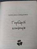 Наталка Сняданко "Гербарій Коханців", фото 5
