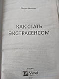 Марія Іванова "Як стати Екстрасенсом" Вмват 2017 р., фото 5